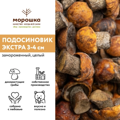 Подосиновик замороженный 3-4 см, 1 кг