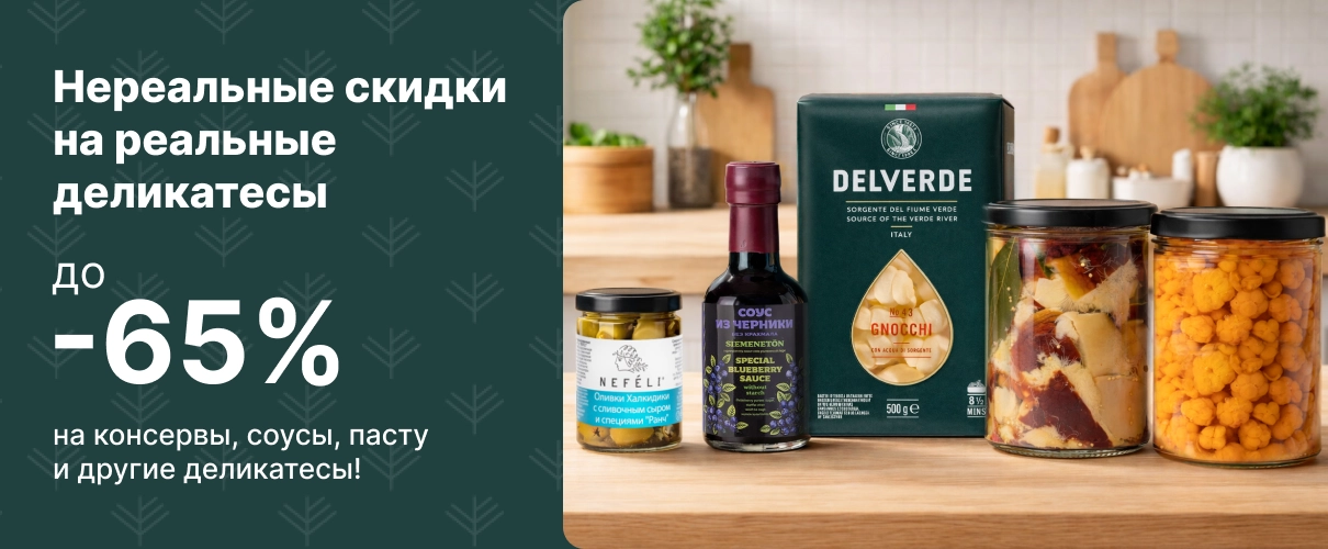 Нереальные скидки на реальные деликатесы!