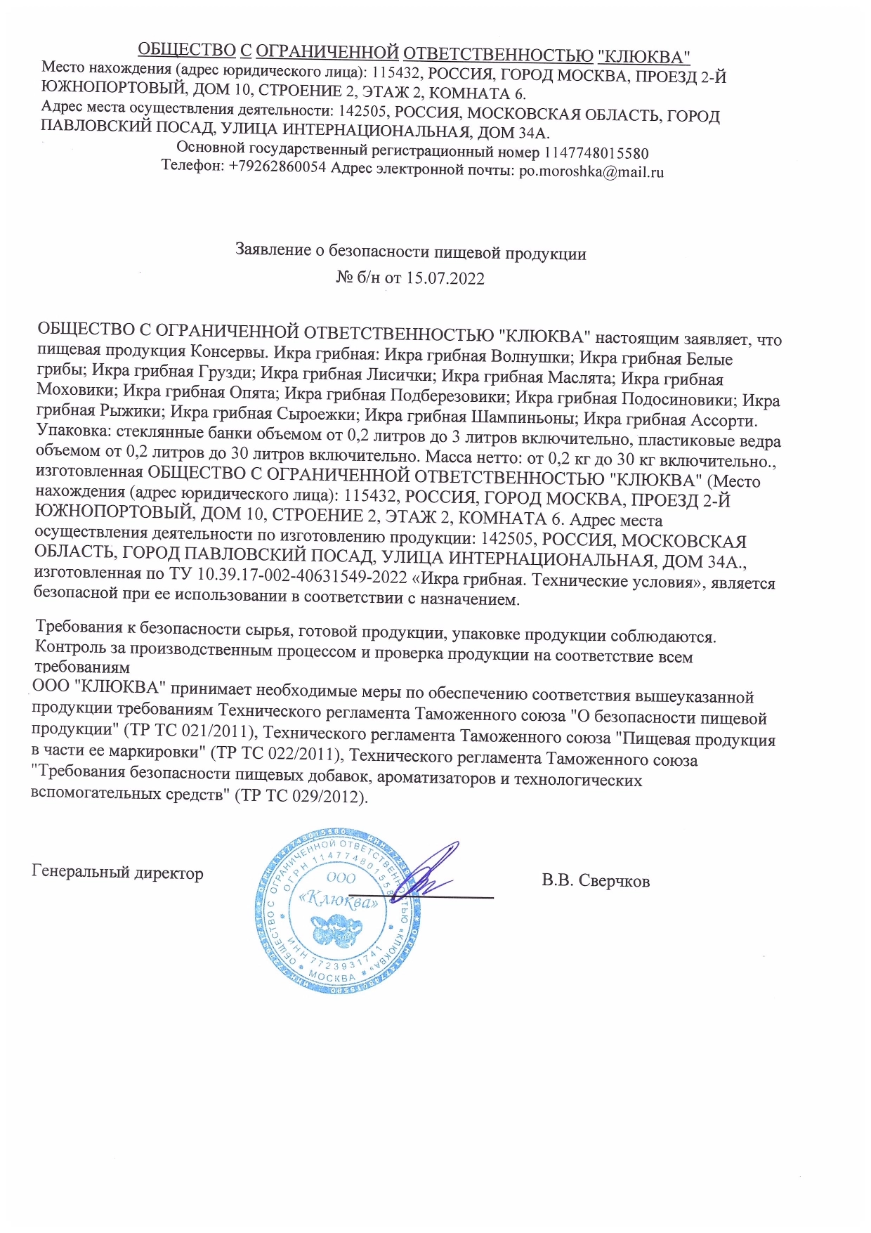 Заявление о безопасности пищевой продукции: Грибная икра