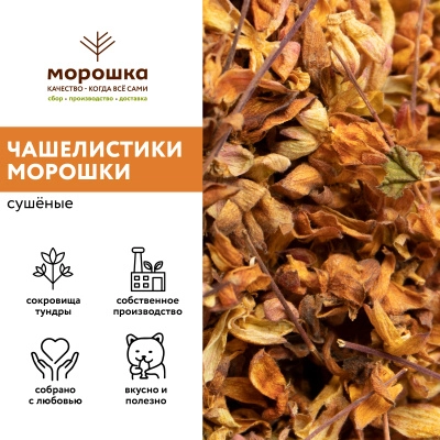 Чашелистики морошки 30 гр