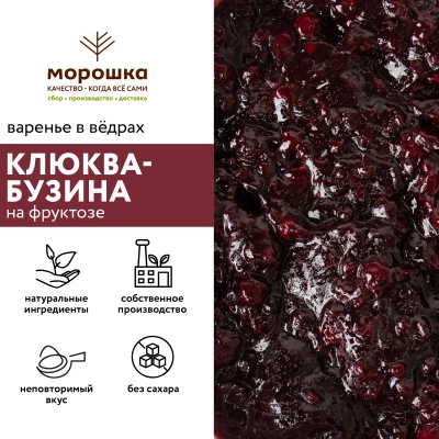Варенье на фруктозе "Клюква-бузина", 6 кг