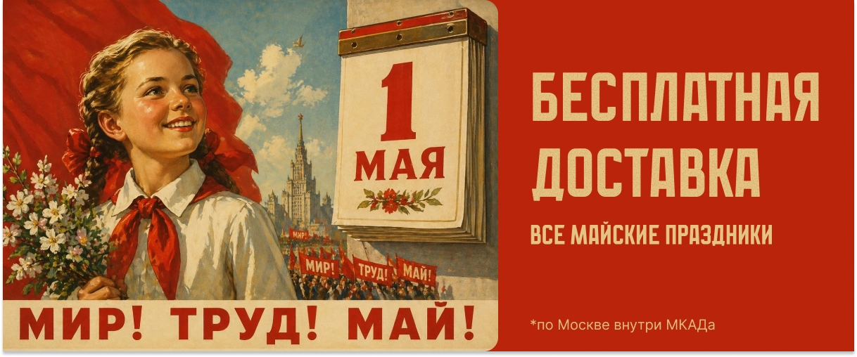 Бесплатная доставка все майские праздники!