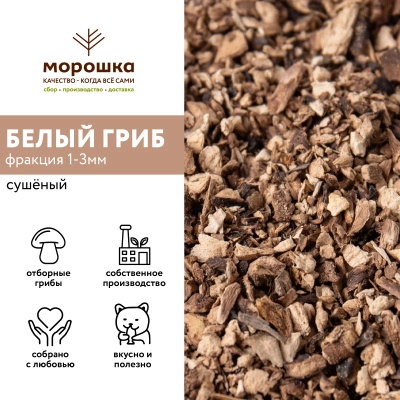 Белый гриб сушеный, фракция 1-3 мм, 1 кг