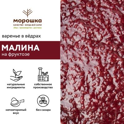 Варенье на фруктозе "Малина", 6 кг