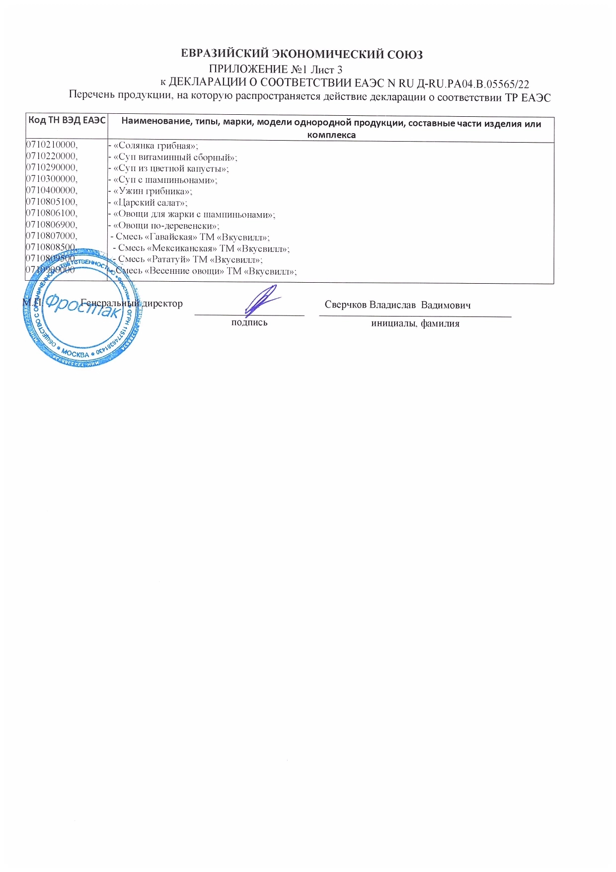 Декларация о соответствии: Овощи, грибы и их смеси, приложение 1, лист 3