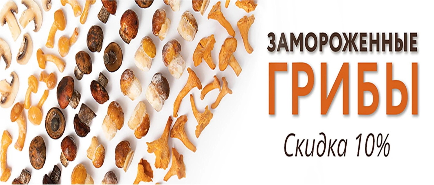 Скидка 10% на замороженные грибы