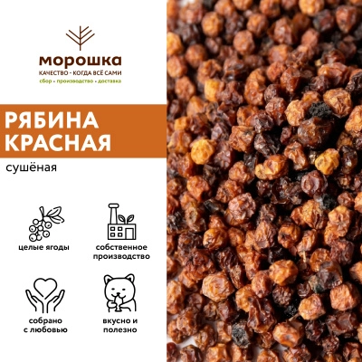 Рябина красная сушеная (без сахара) 200 гр