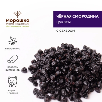 Черная смородина цукаты (без сахара), 200 г
