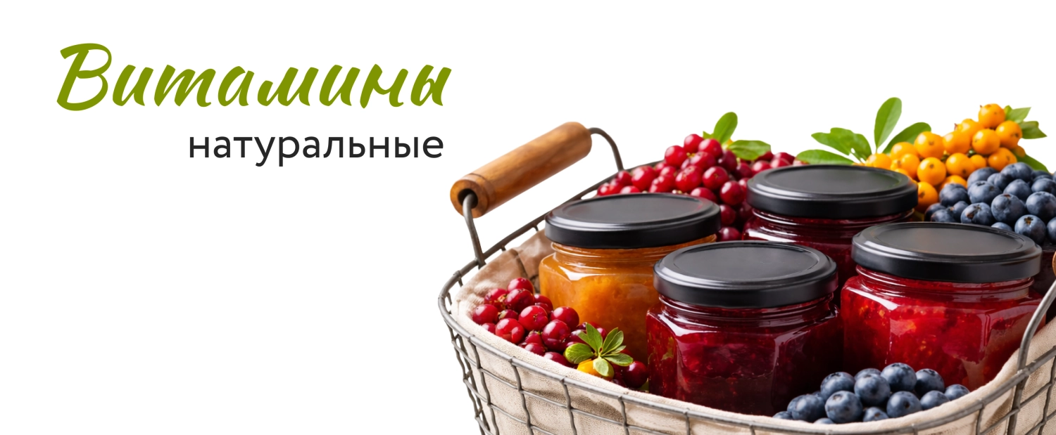 Натуральные витамины