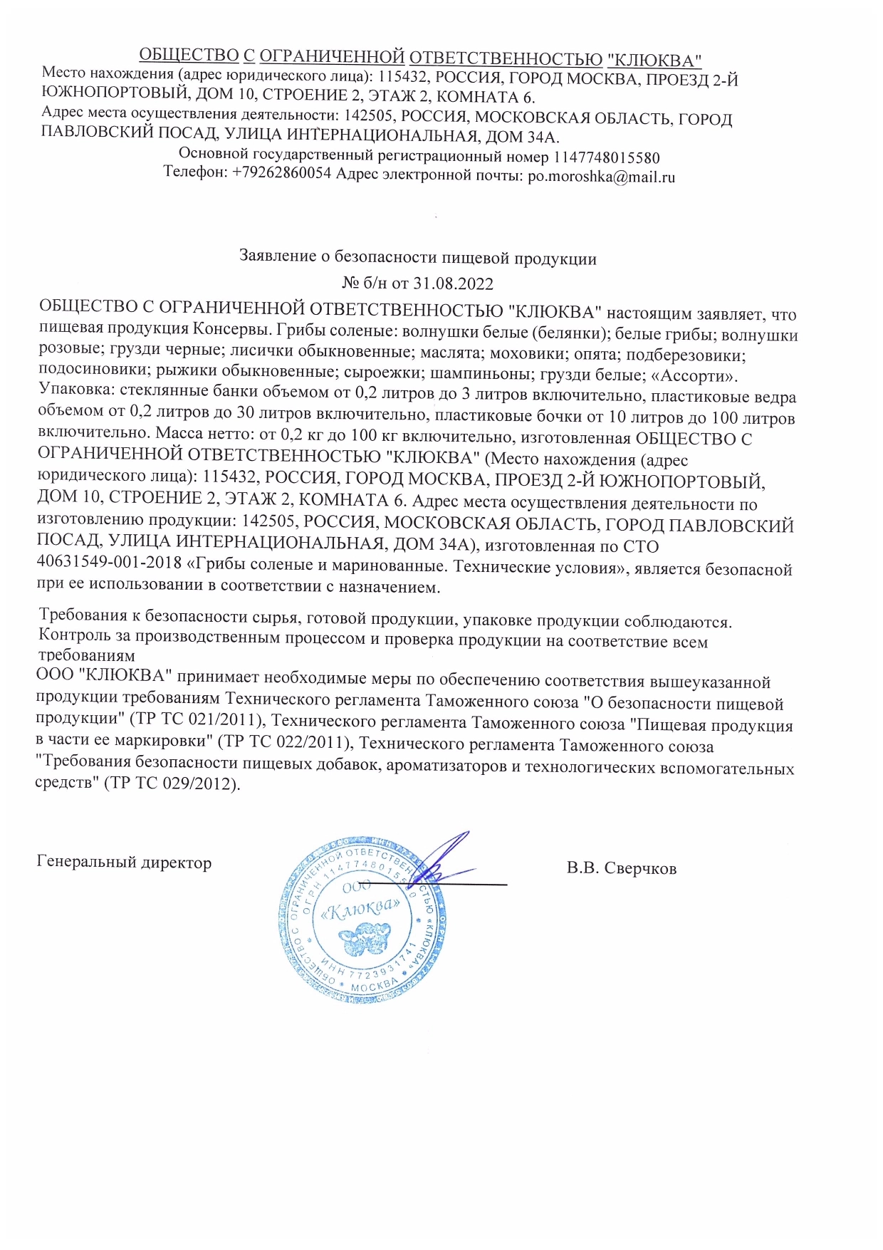 Заявление о безопасности пищевой продукции: Консервы. Грибы соленые