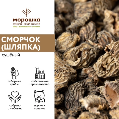 Сморчок сушеный 200 гр