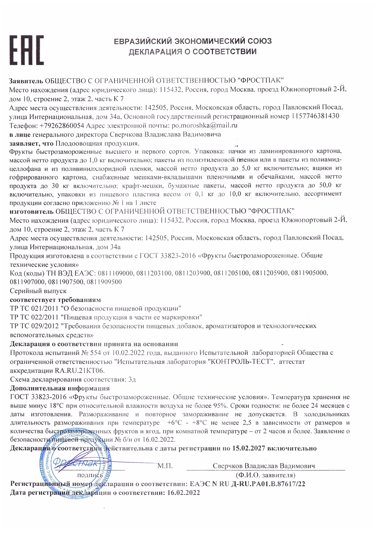 Декларация о соответствии: Фрукты (ягоды)