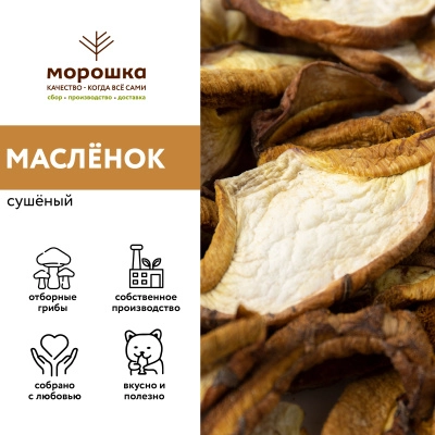 Маслёнок сушеный, 1кг