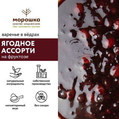 Варенье на фруктозе "Ягодное ассорти", ведро 1 кг