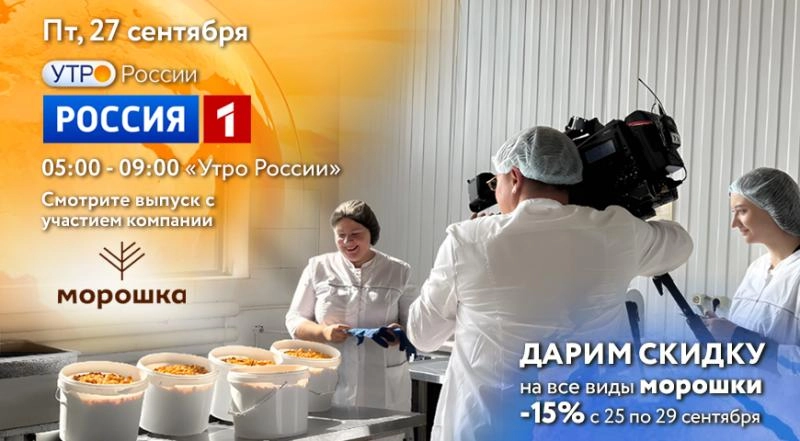 Компания "МОРОШКА" на телеканале Россия-1. Скидки на морошку -15% Компания "МОРОШКА" на телеканале Россия-1. Скидки на морошку -15%