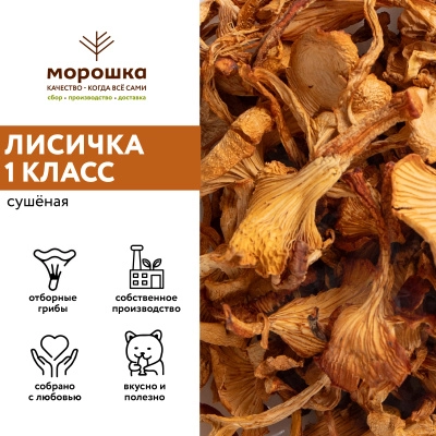 Лисички сушеные, 1 кг
