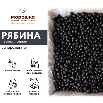 Черноплодная рябина замороженная 250гр.