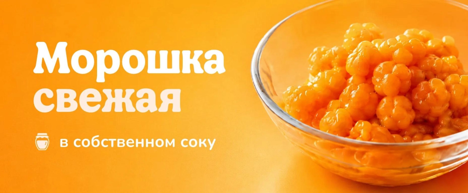 Морошка свежая в собственном соку