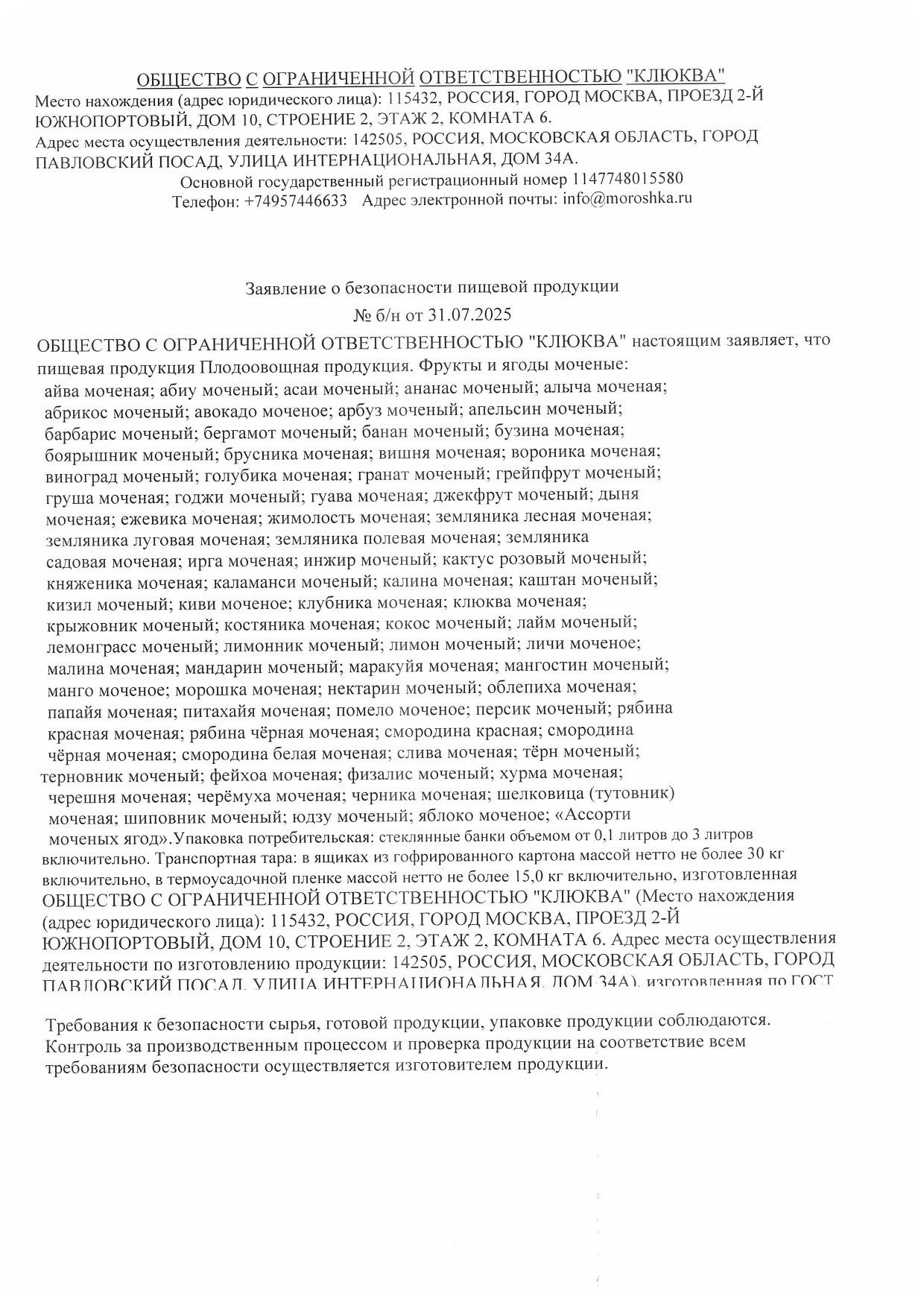 Заявление о безопасности пищевой продукции: Фрукты и ягоды мочёные, лист 1