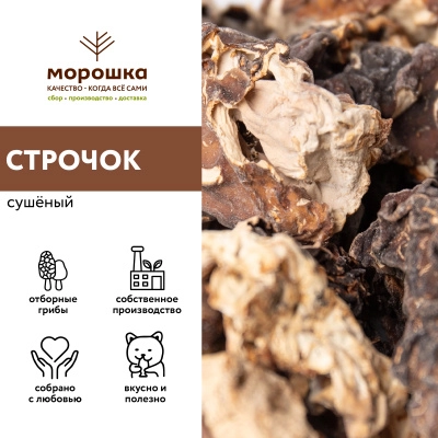 Гриб строчок сушеный 1кг