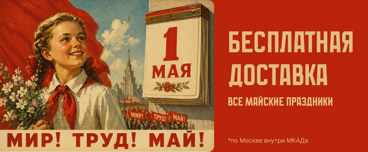 Бесплатная доставка все майские праздники!