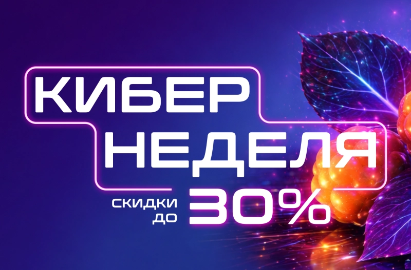 Кибер-Неделя 2026! Скидки до 30%!
