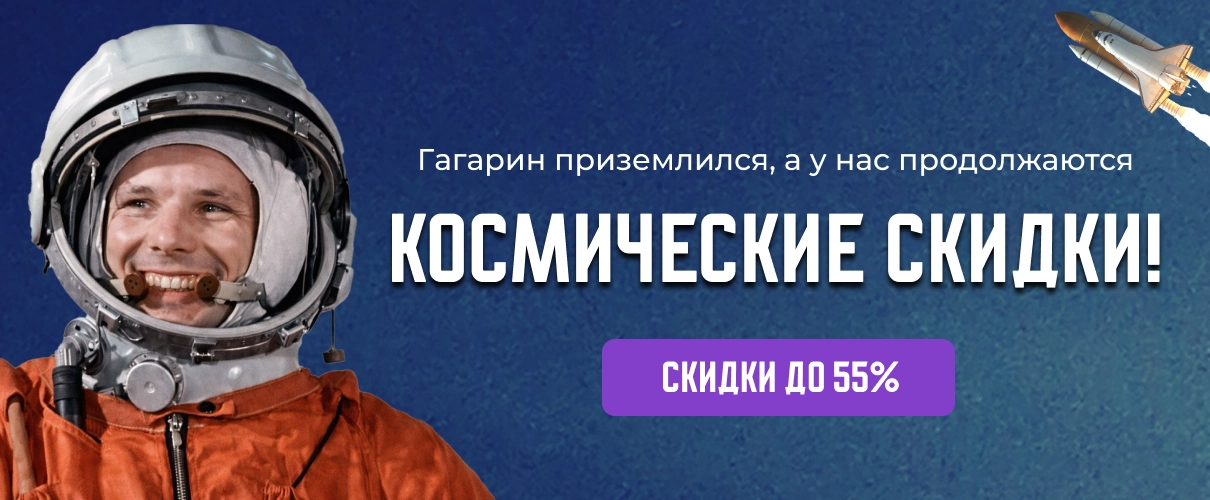 Космические скидки!