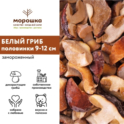 Гриб белый половинки 9-12 см, 1 кг
