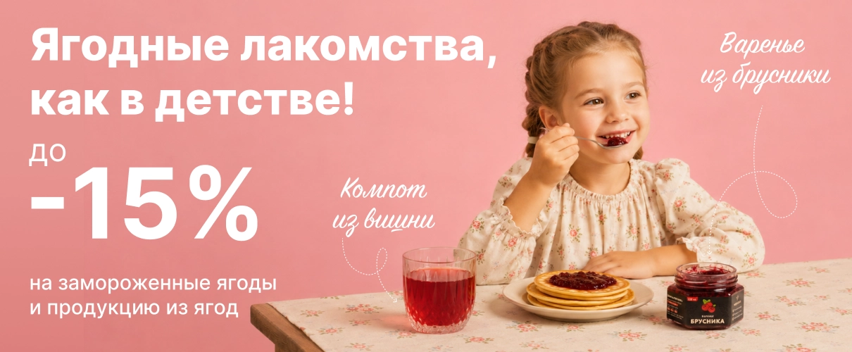 Ягодные лакомства, как в детстве!