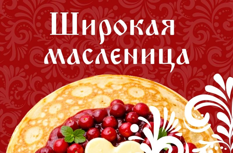 Широкая маслeница!