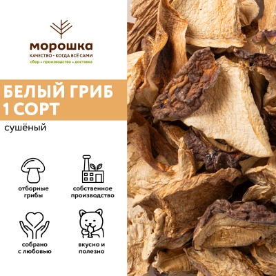Гриб белый Боровой сушеный 1 сорт, 1 кг