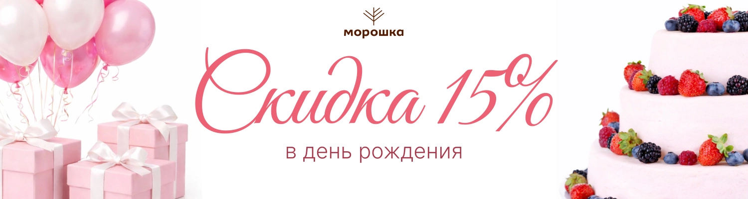 С днем рождения!