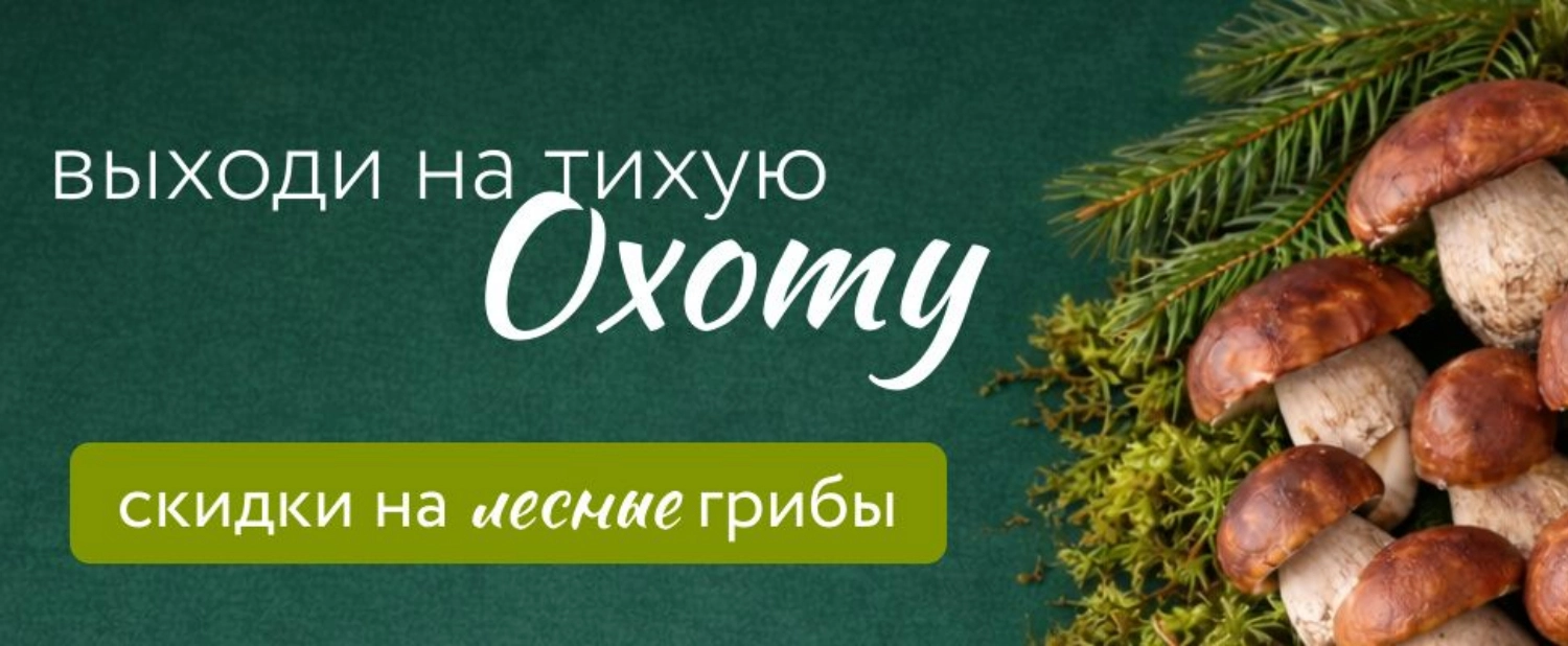 Скидка на грибы 10%!