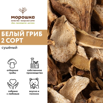 Гриб белый сушеный 2 сорт, коробка 1 кг