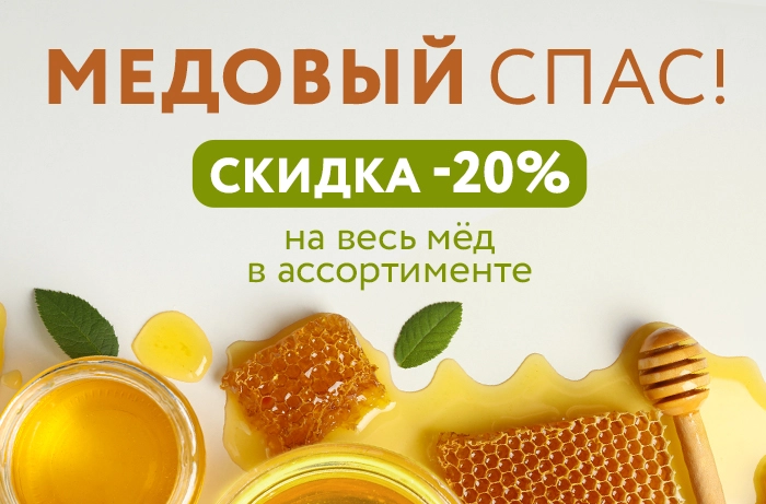 Медовый Спас
