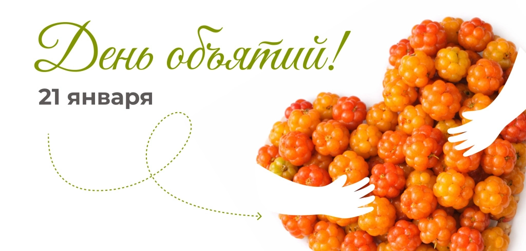 День объятий