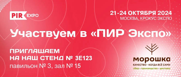 Компания Морошка примет участие в выставке ПИР Экспо-2024! Компания Морошка примет участие в выставке ПИР Экспо-2024!