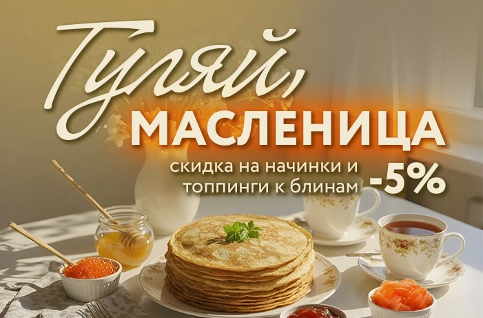 Гуляй, масленица!