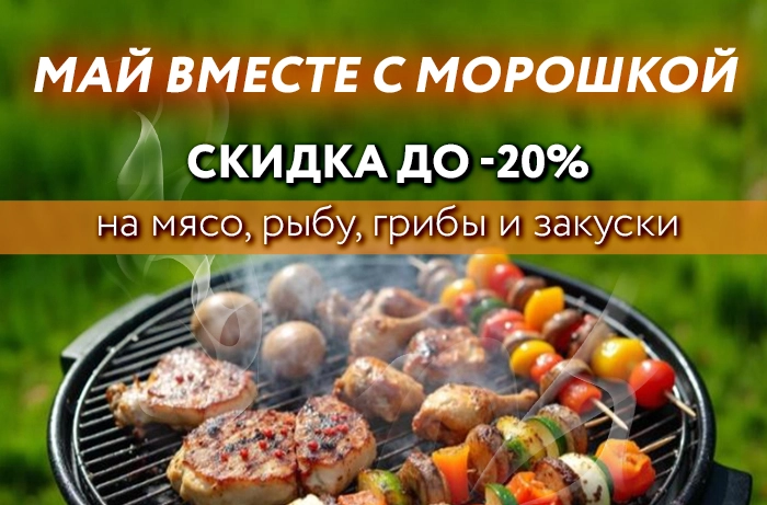 Май вместе с Морошкой!
