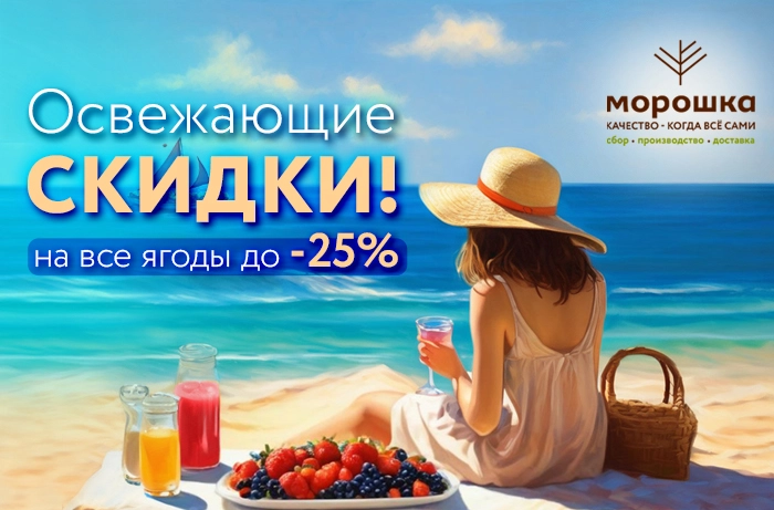 Освежающие СКИДКИ! Освежающие СКИДКИ!