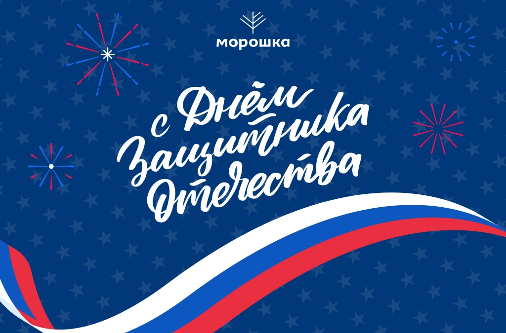 День Защитника Отчечества