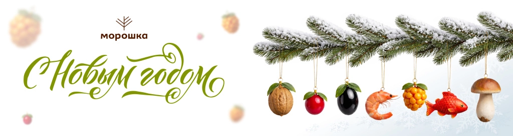 С Новым годом!