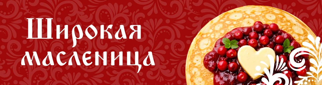 Широкая масленица