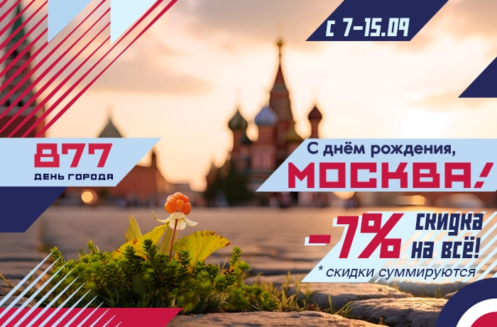 День города - неделя скидок в MOROSHKA.RU!