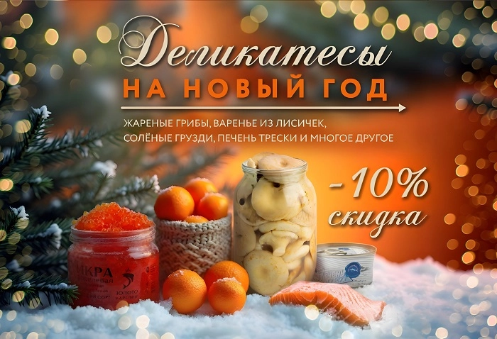 Скидка -10% на деликатесы к Новогоднему столу! Скидка -10% на деликатесы к Новогоднему столу!