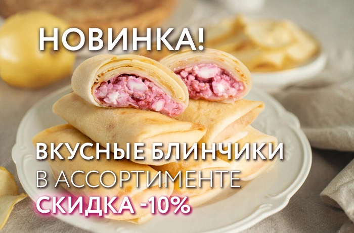 Вкусные блинчики в ассортименте