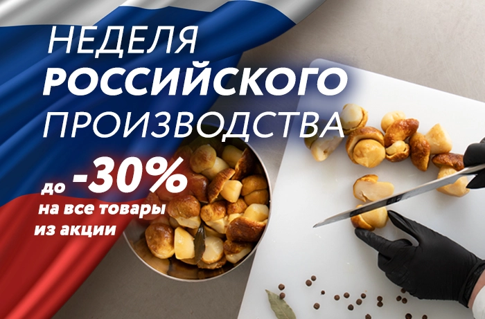 Неделя российского производства