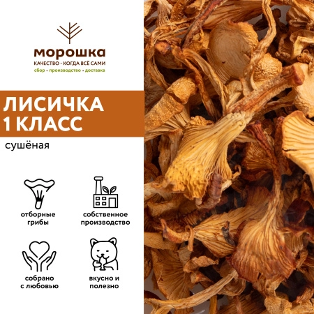 Лисички сушеные, 1 кг