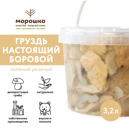 Груздь настоящий БОРОВОЙ соленый, резаный, горячий посол, 3,2 л