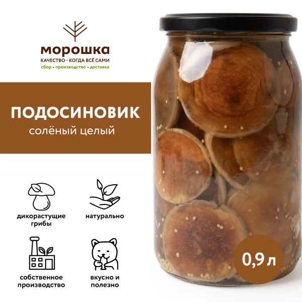 Подосиновик соленый целый, 0,9 л